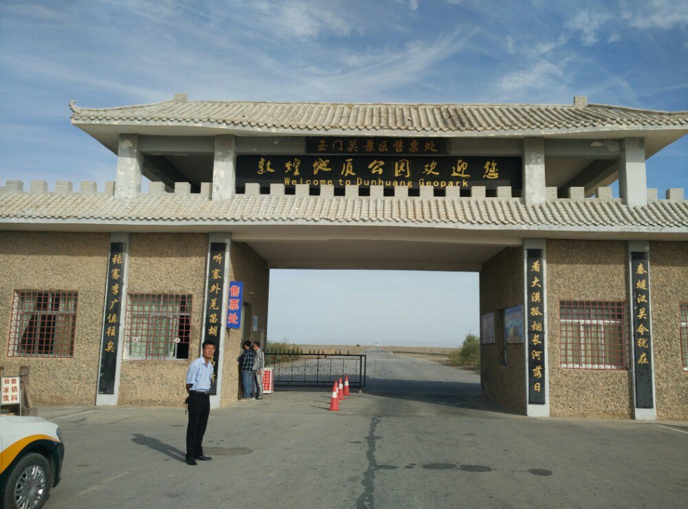 玉门关
