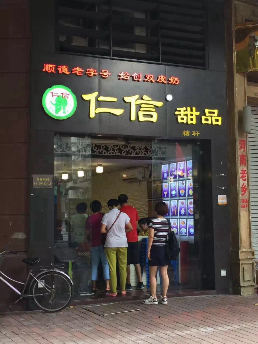 仁信甜品(北京路店)旅游景点攻略图