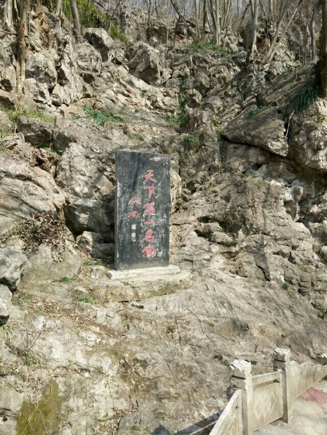 马鞍山褒禅山风景区好玩吗,马鞍山褒禅山风景区景点样