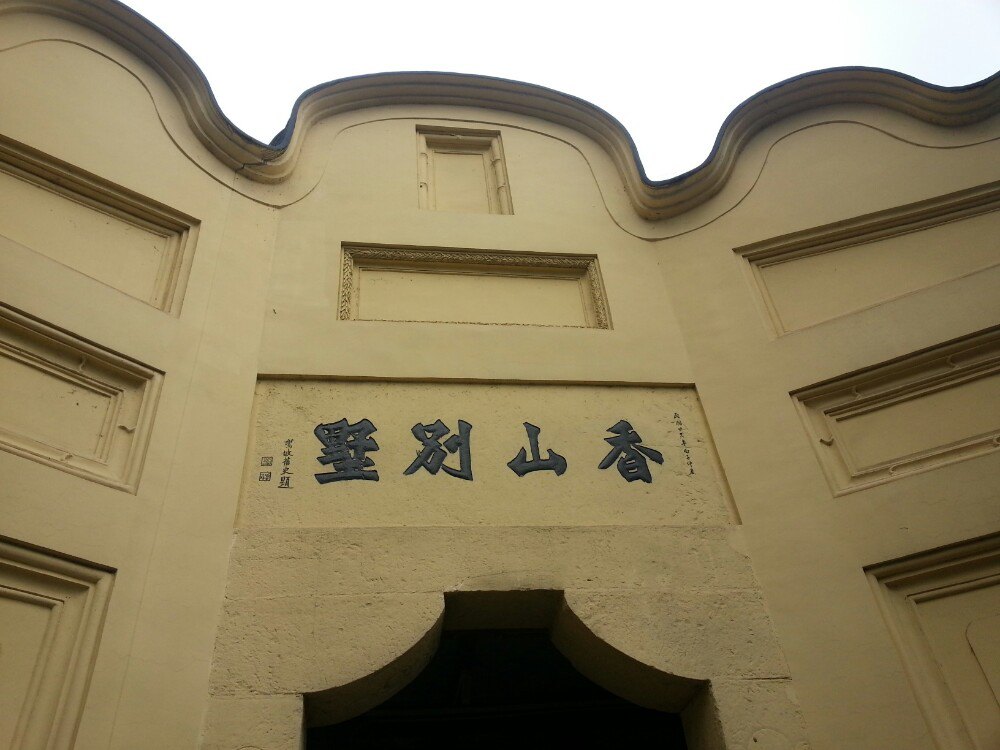白公馆