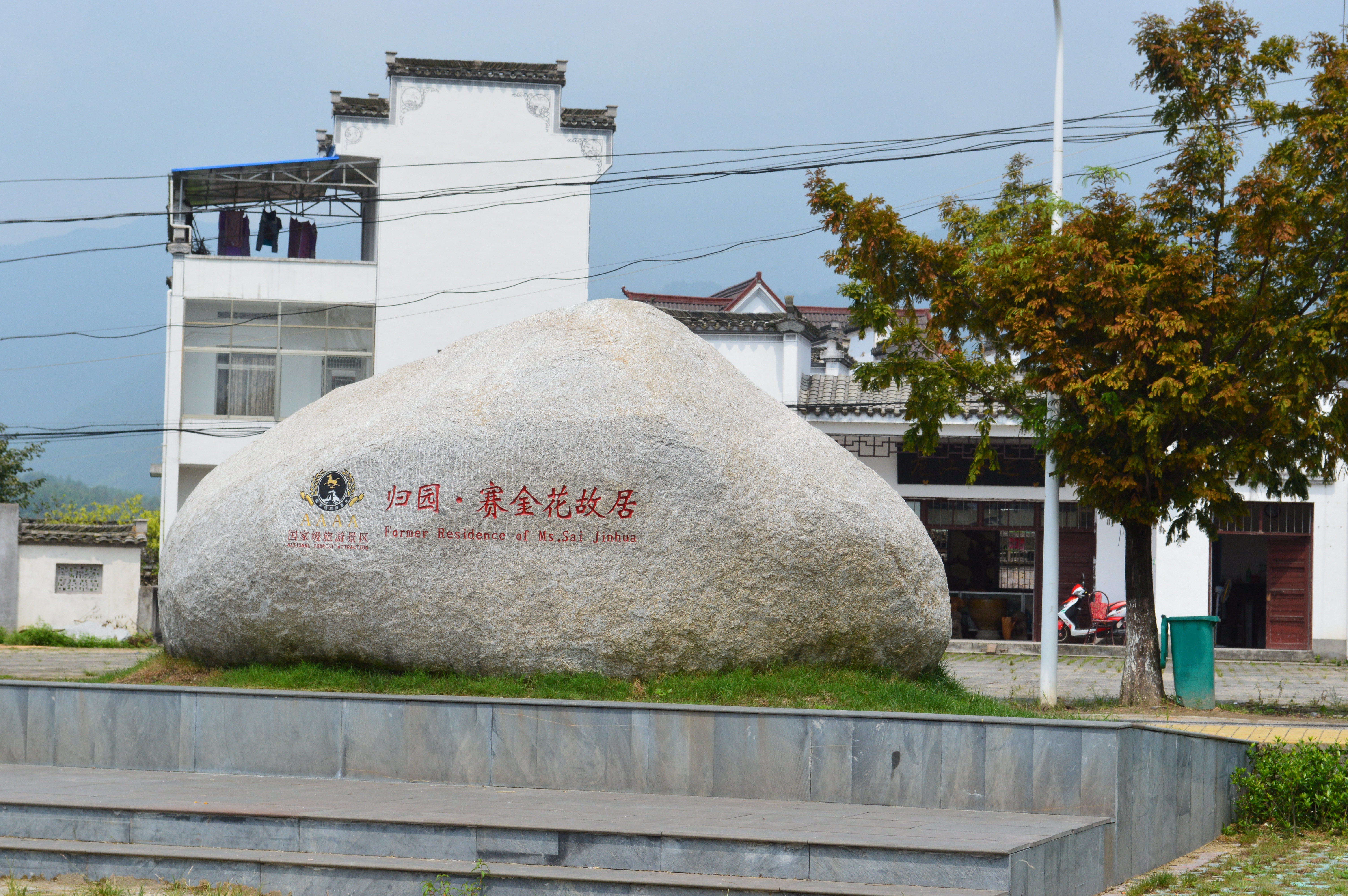 赛金花故居