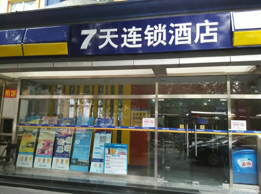 7天连锁酒店(北京志新桥店)