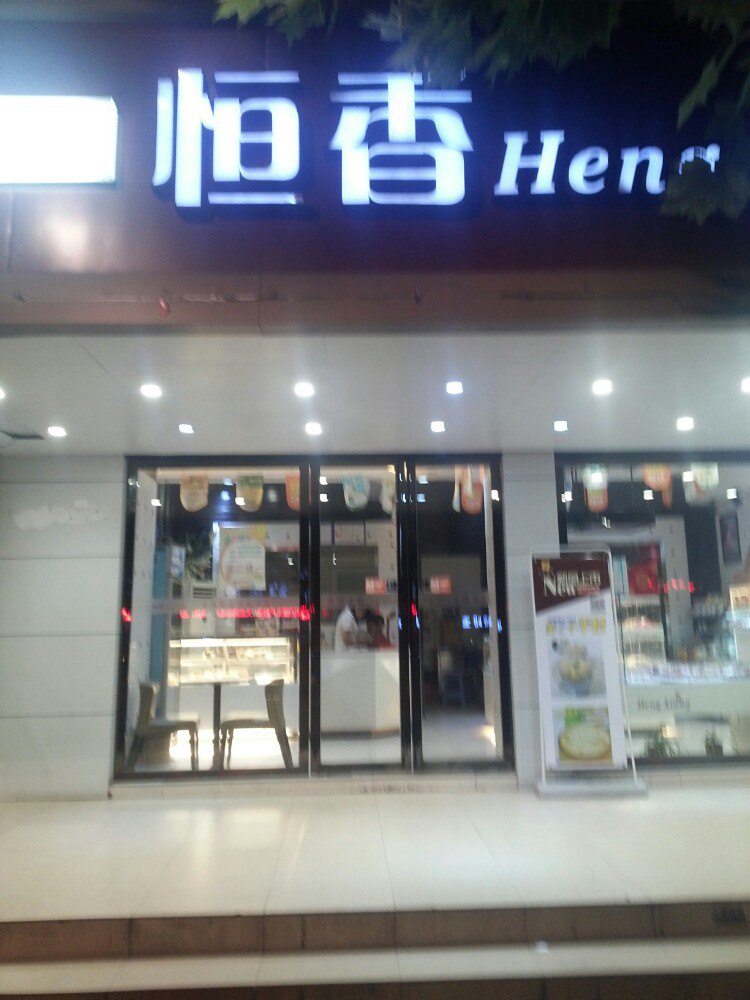 恒香饼屋(城南华新店)