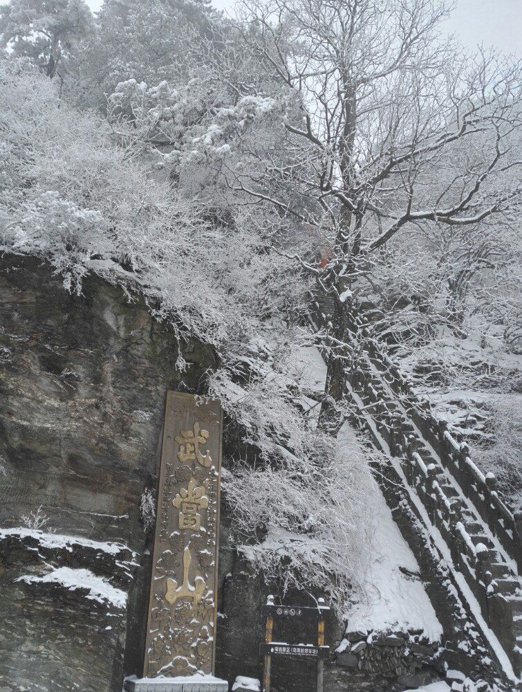 【携程攻略】武当山武当山景点,冬天去的,上面风雪好