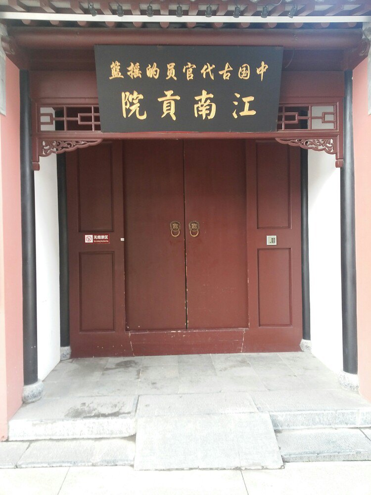中国科举博物馆(江南贡院)