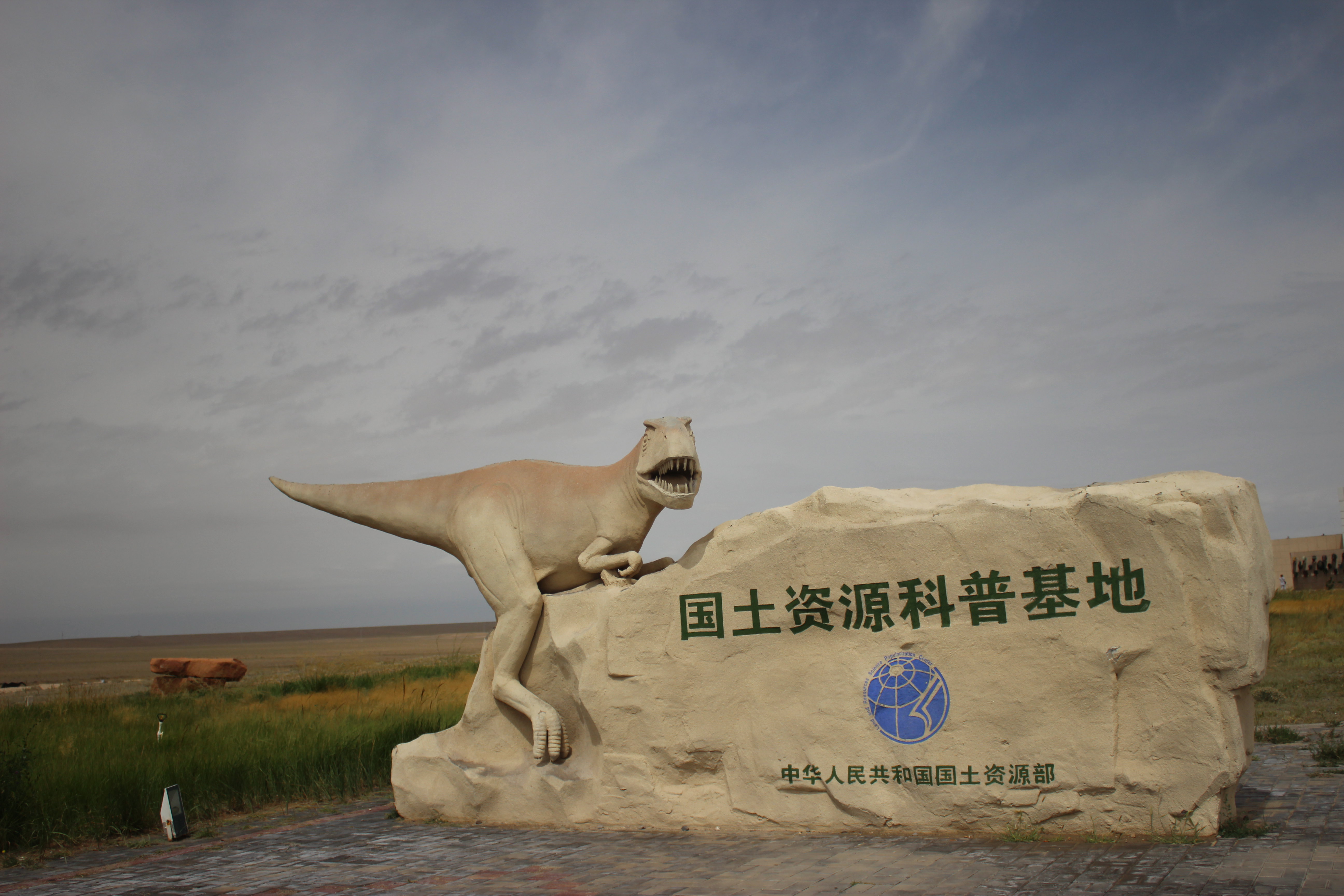 白垩纪恐龙地质公园