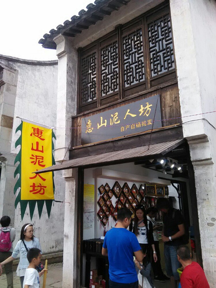 惠山古镇