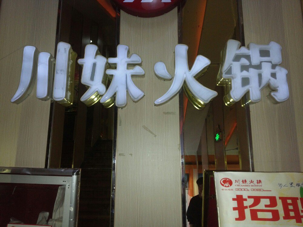 2021川妹火锅(胜利北路店)美食餐厅,位置非常好,车站,购物中心.