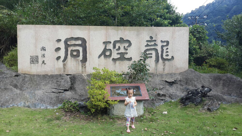 龙硿洞