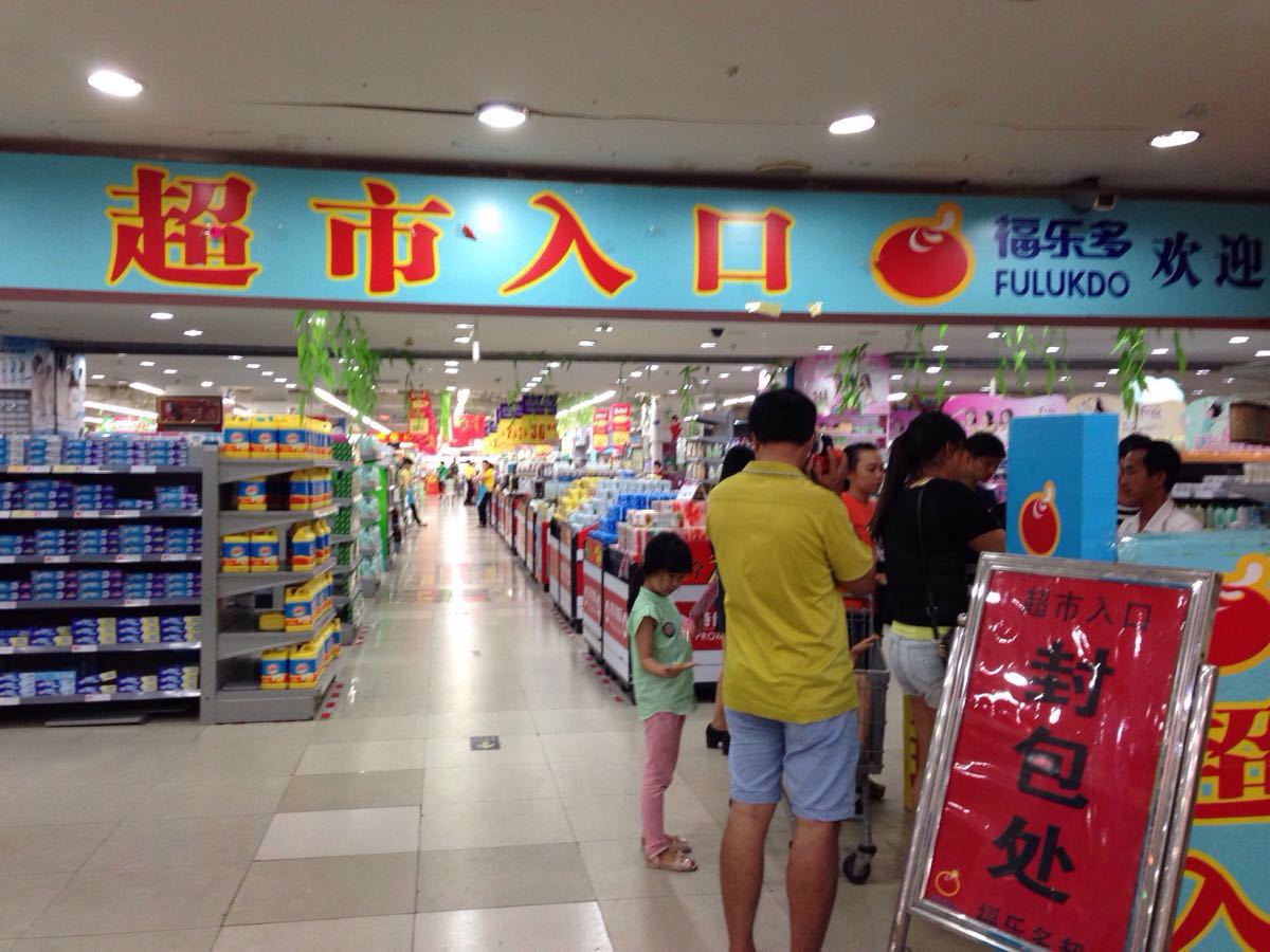 【携程攻略】三亚福乐多超市(明珠广场店)怎麼样