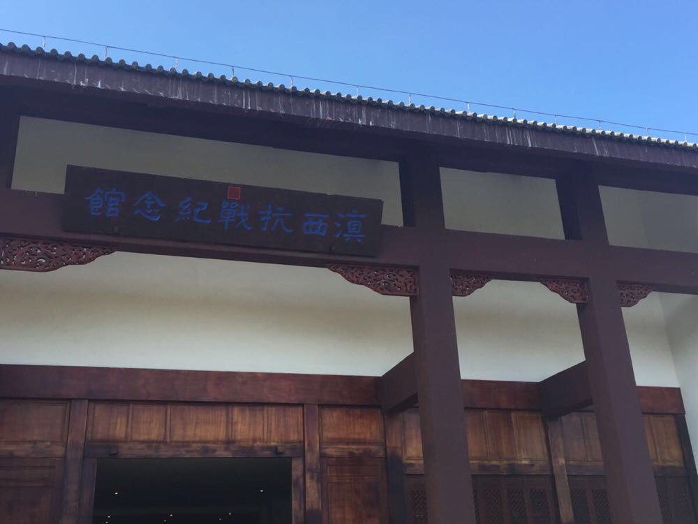 腾冲滇西抗战纪念馆                        