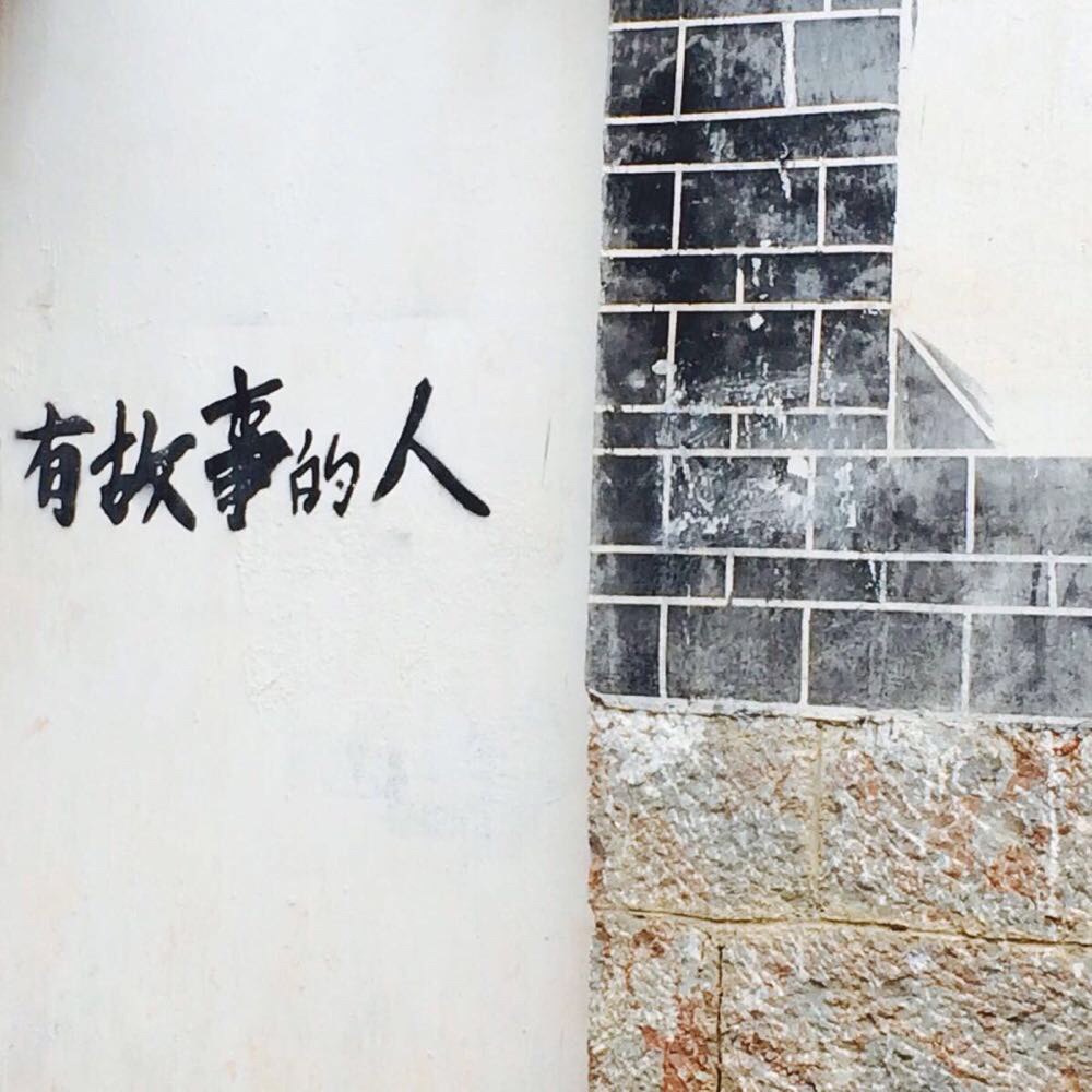 我是有故事的人