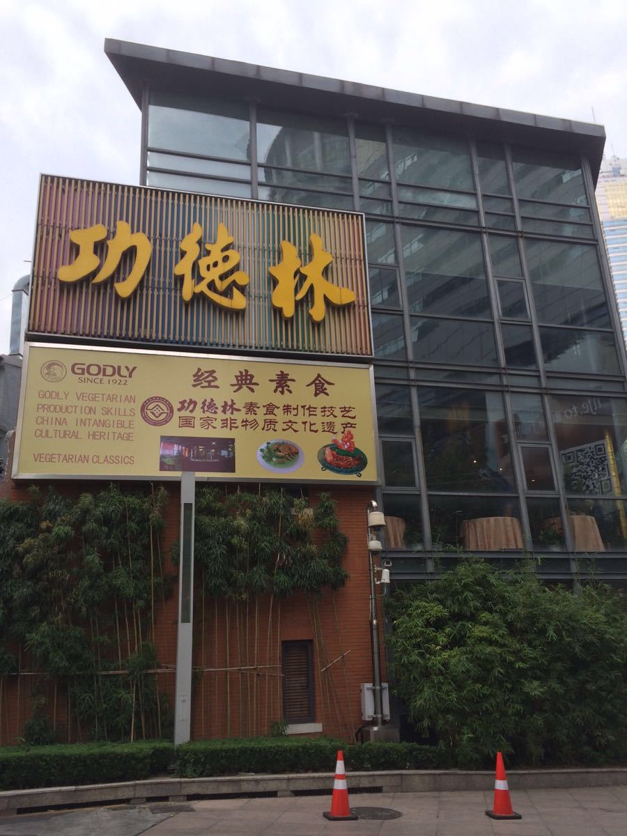 2022功德林(南京西路总店)美食餐厅,买单时银行卡使用完全没有问.