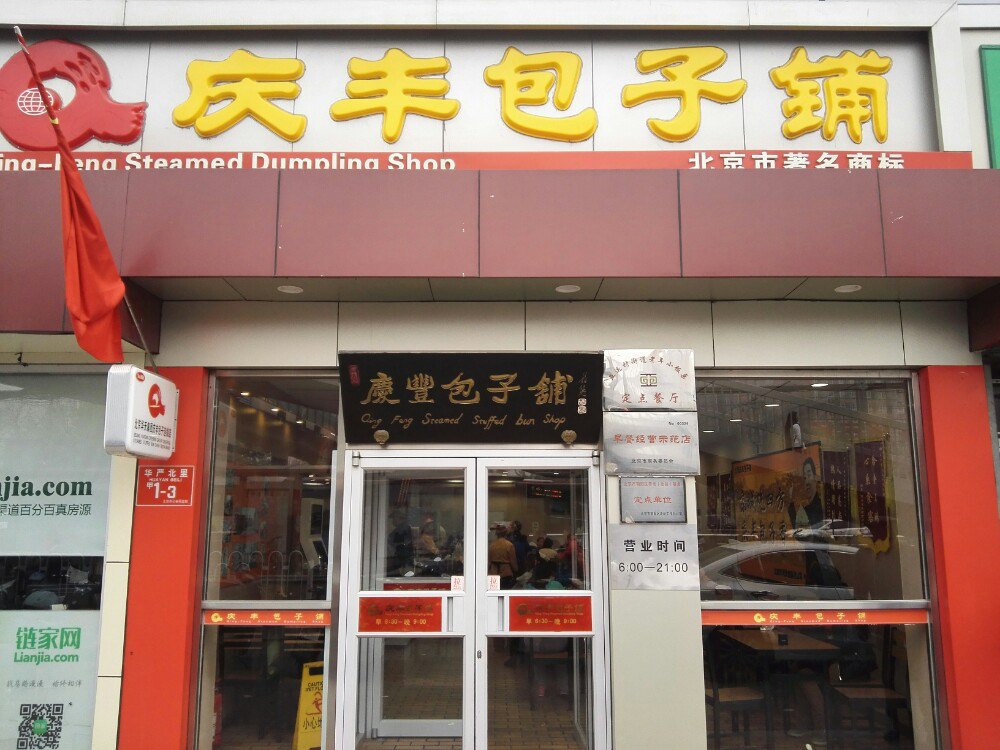 庆丰包子铺(马甸店)