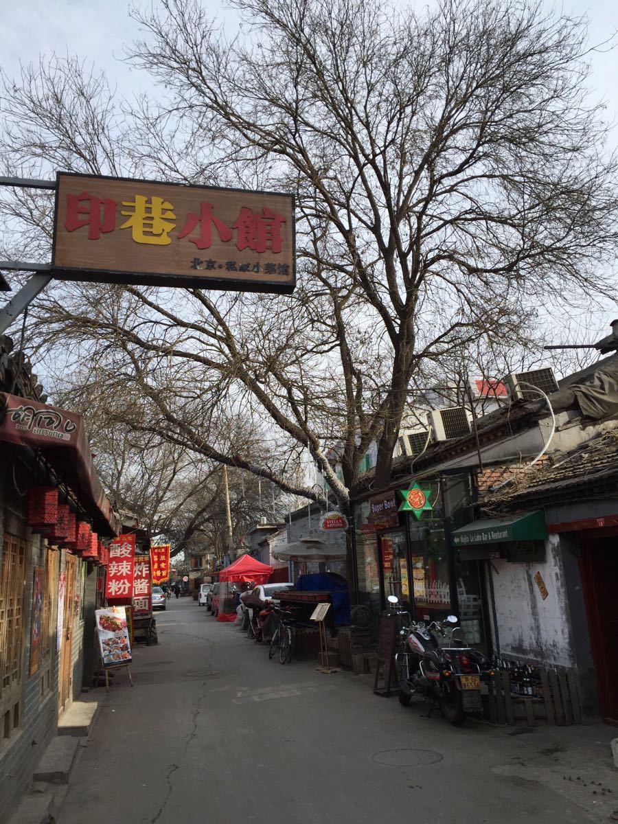 南锣鼓巷
