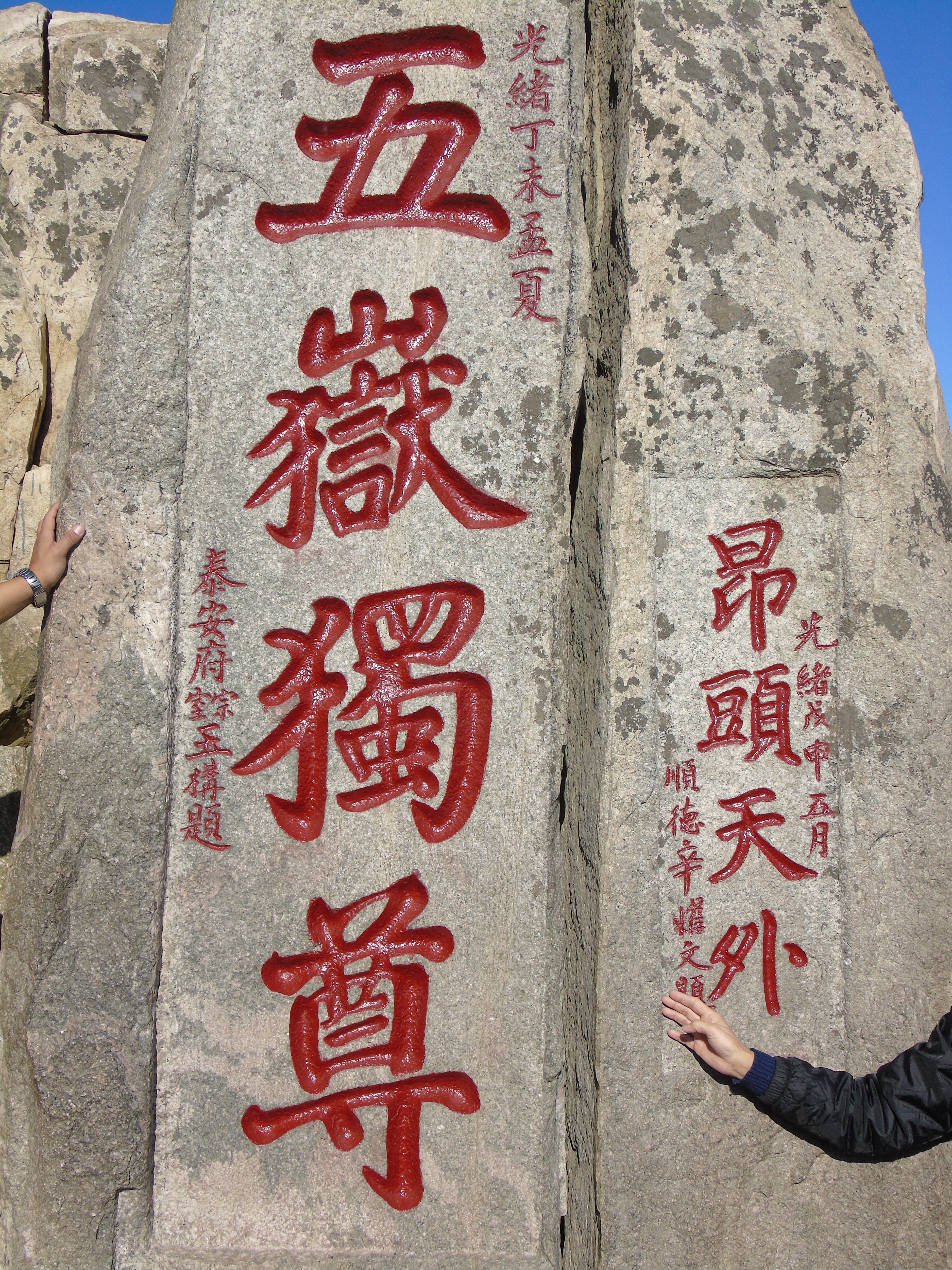 "五岳独尊"是泰山的称号.