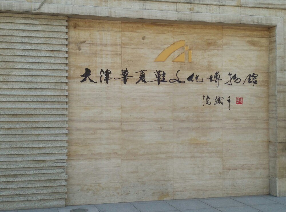 华夏鞋文化博物馆