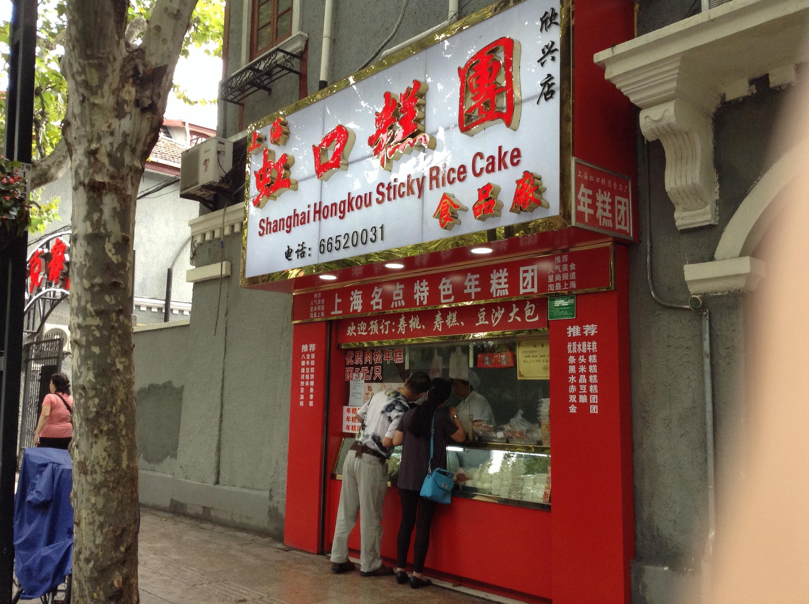 2021上海虹口糕团食品厂(欣兴店)美食餐厅.路近鲁迅公园,很小的一个.