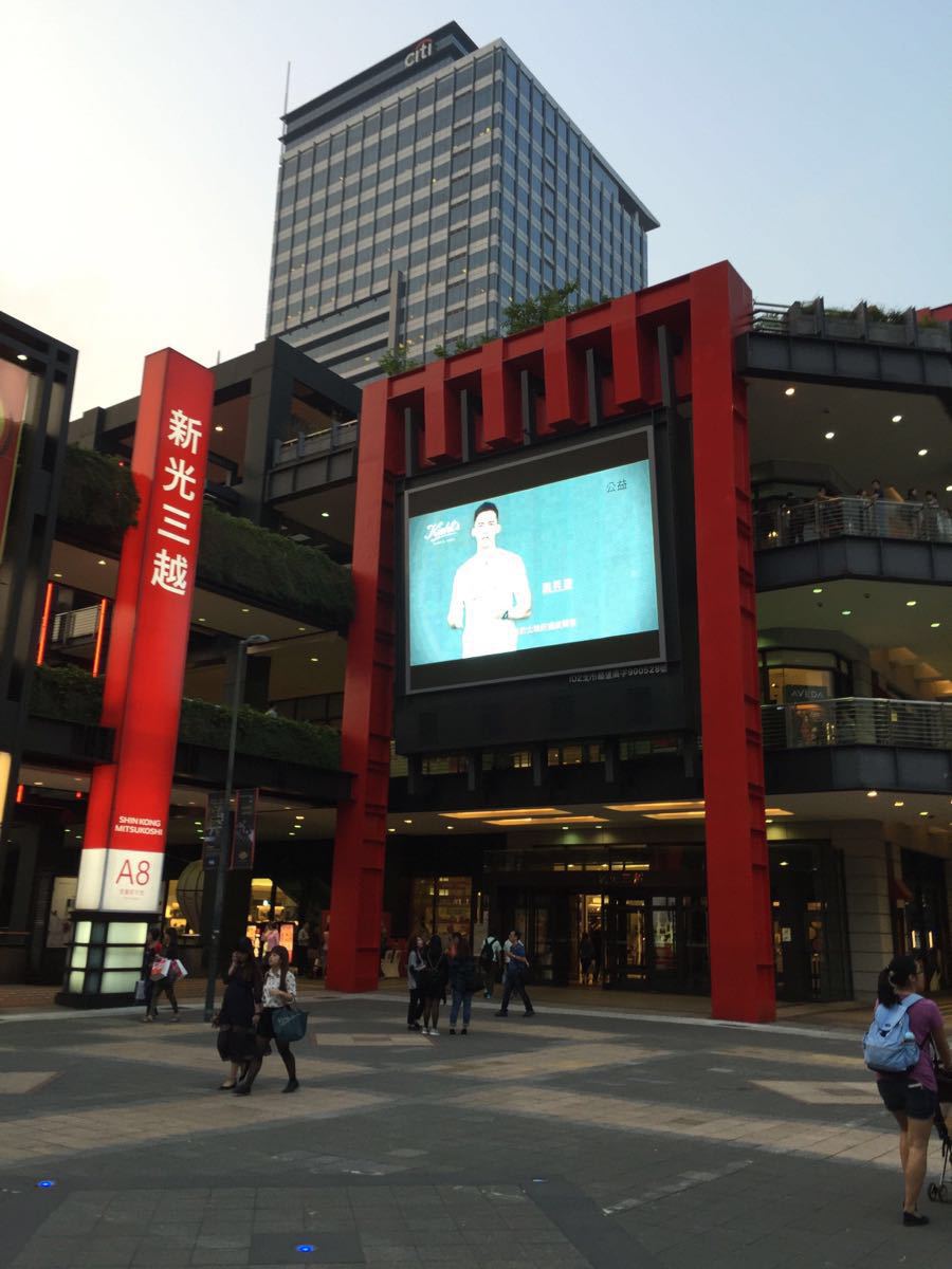 新光三越信义新天地