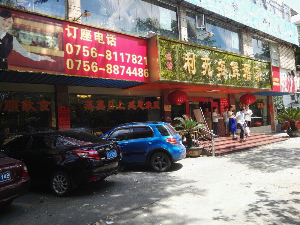 【携程美食林】珠海利苑海鲜酒家(珠光花园店)餐馆,我