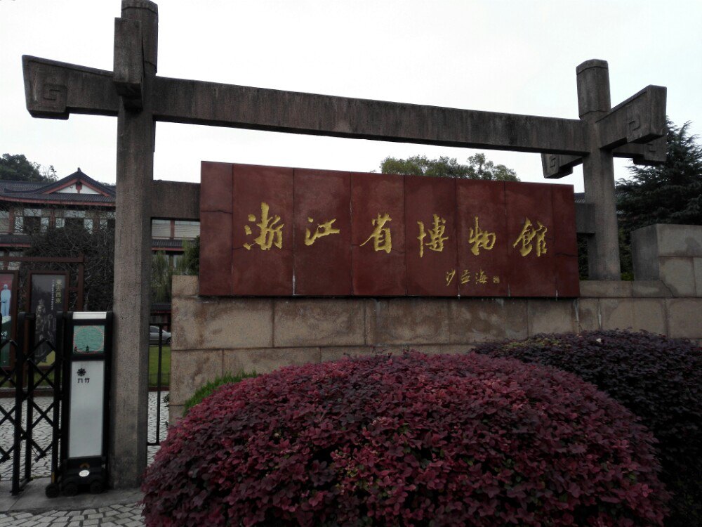 浙江省博物馆孤山馆区