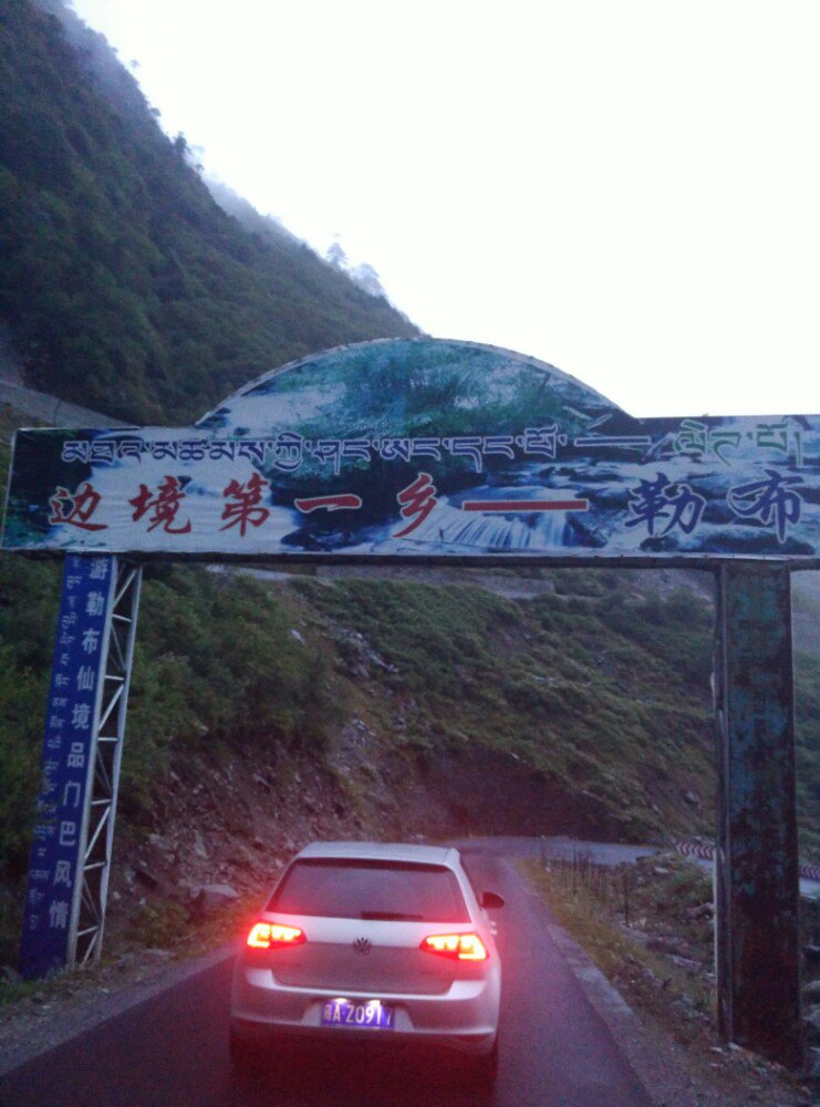 江南 山南地区错那县勒布沟自驾2日游