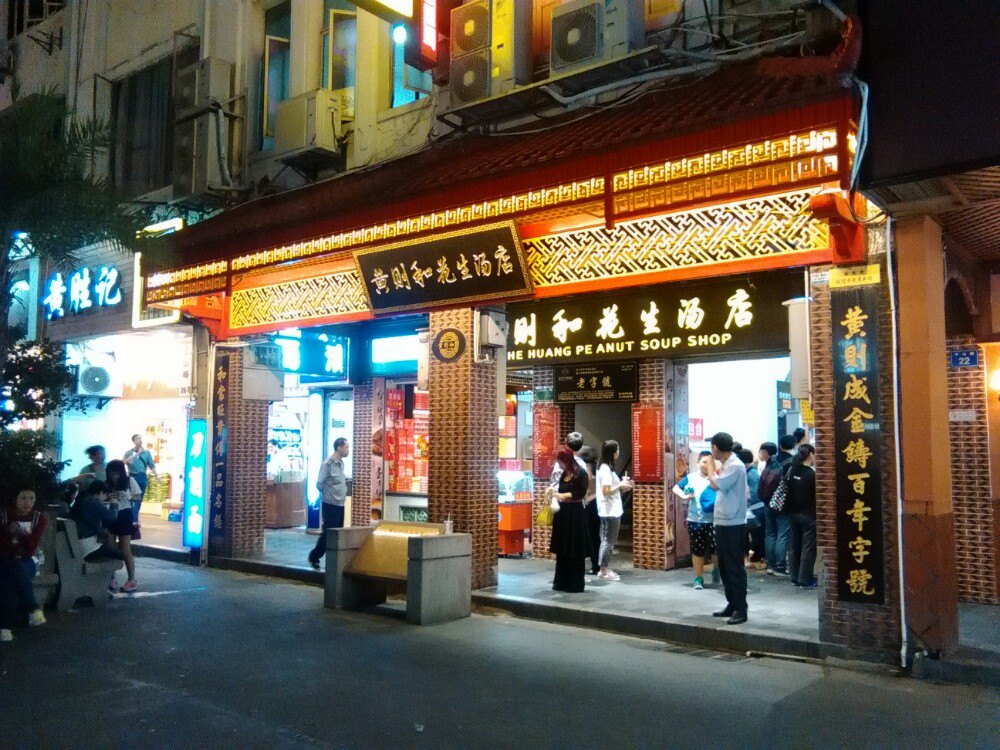 厦门黄则和(中山路店)好吃吗,黄则和(中山路店)味道怎么样,环境/服务