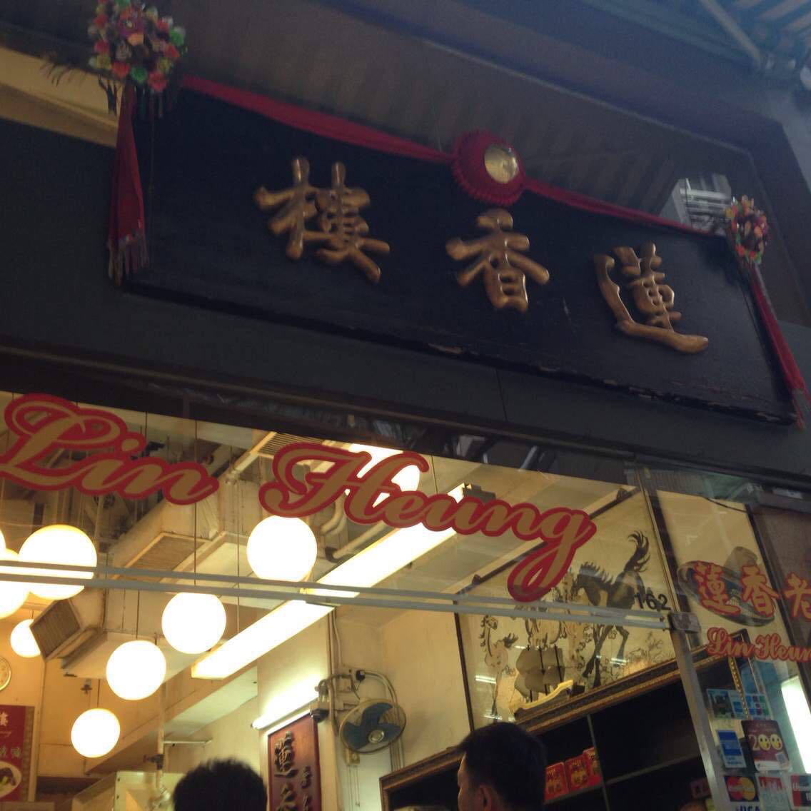 【携程美食林】香港莲香楼餐馆,在一条非常狭窄的弄堂