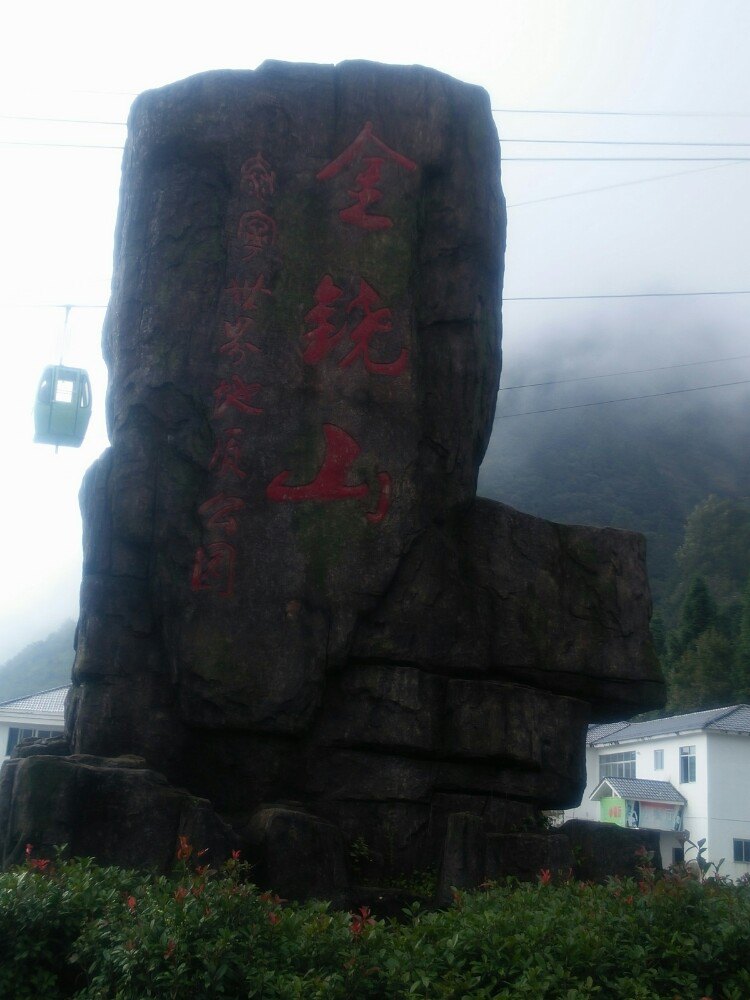 【携程攻略】三明金铙山好玩吗,三明金铙山景点怎么样