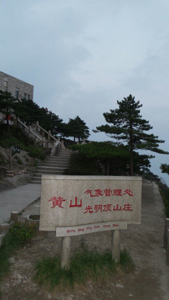 黄山风景区光明顶好玩吗,黄山风景区光明顶景点怎么样