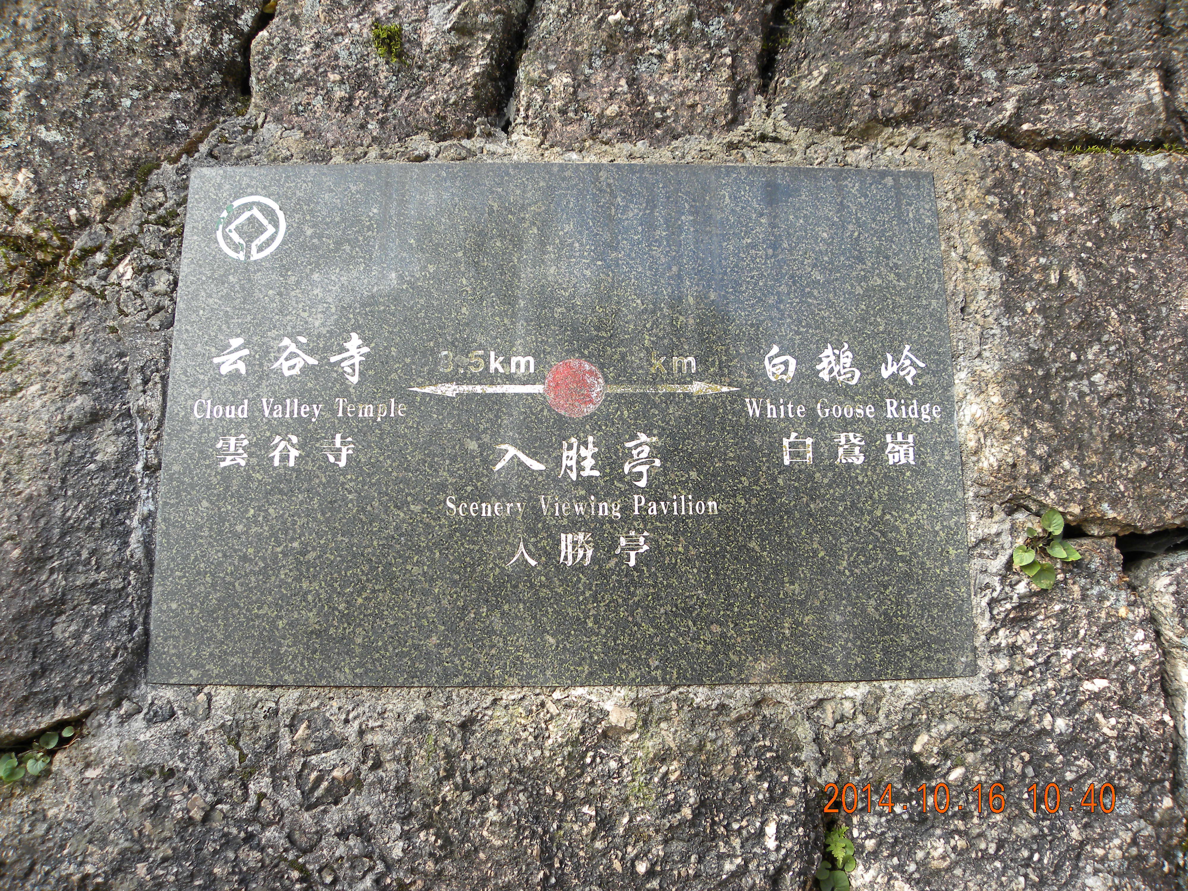 白鹅岭