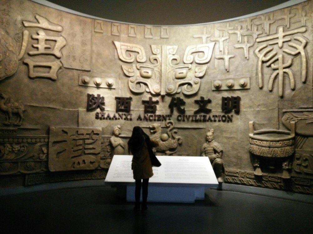 陕西历史博物馆