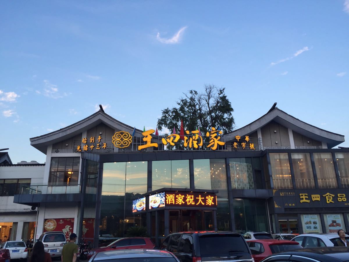 常熟王四酒家(兴福街店)好吃吗,王四酒家(兴福街店)样