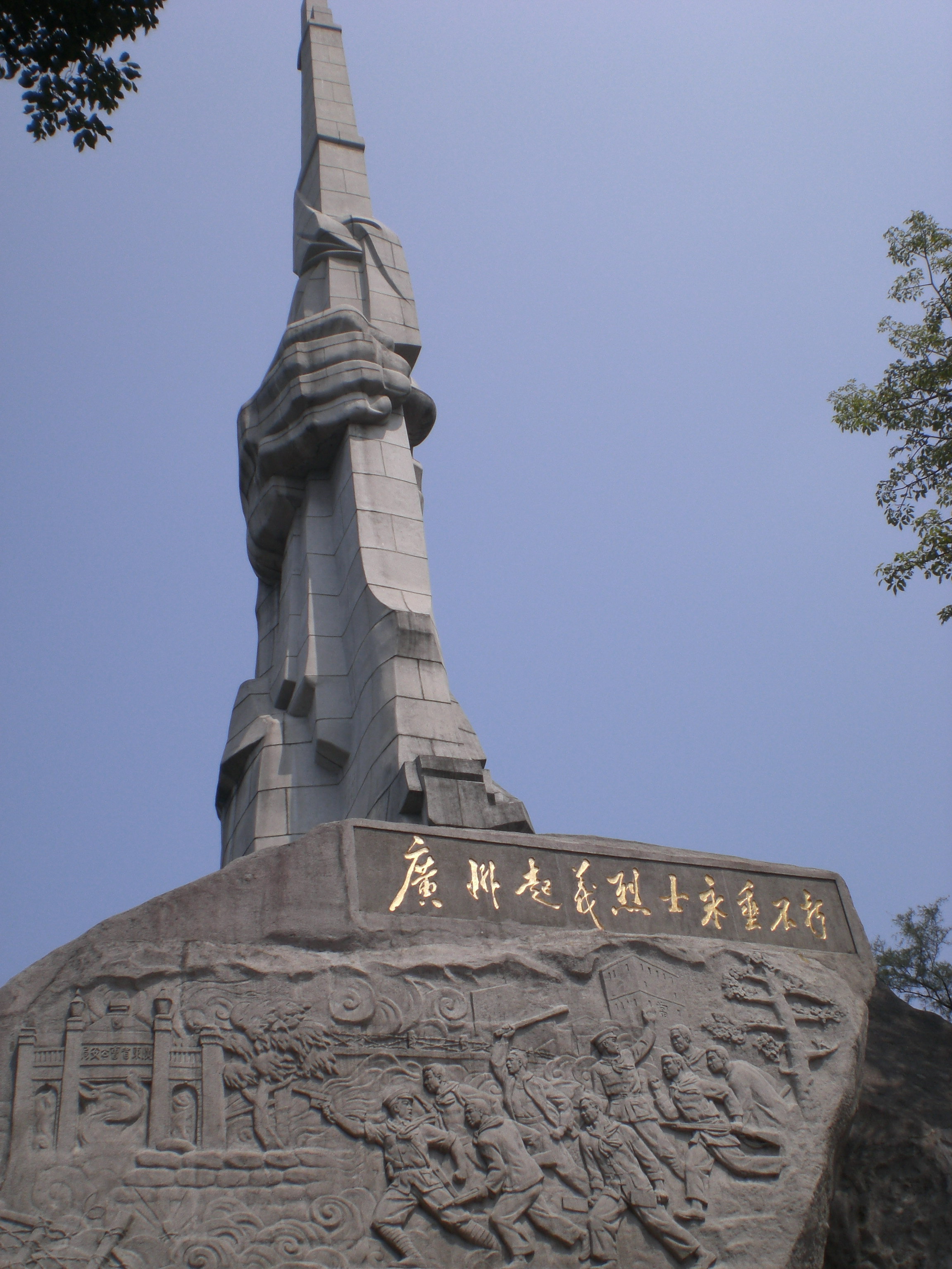 广州起义烈士陵园是解放后为纪念1927年12月11日中国共产党领导的
