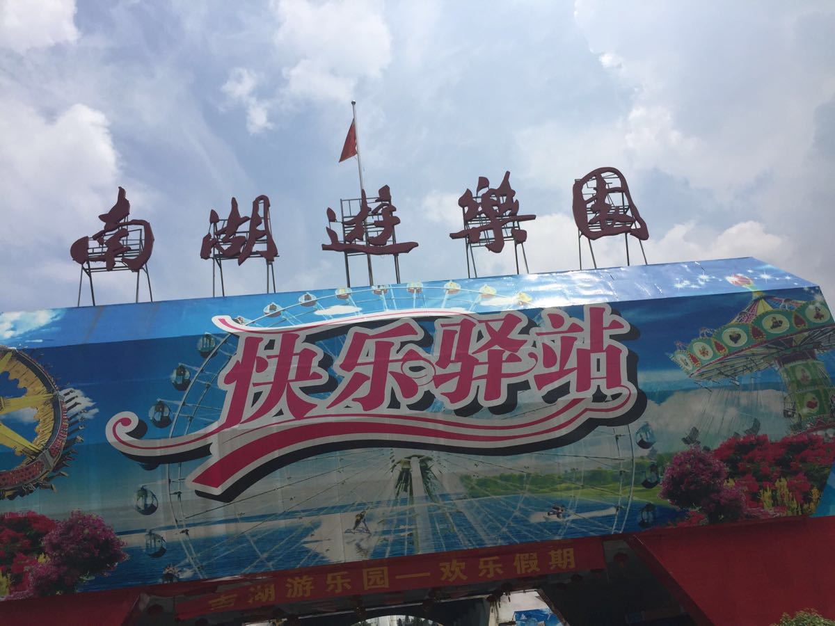 【携程攻略】广东广州南湖游乐园好玩吗,广东南湖游怎