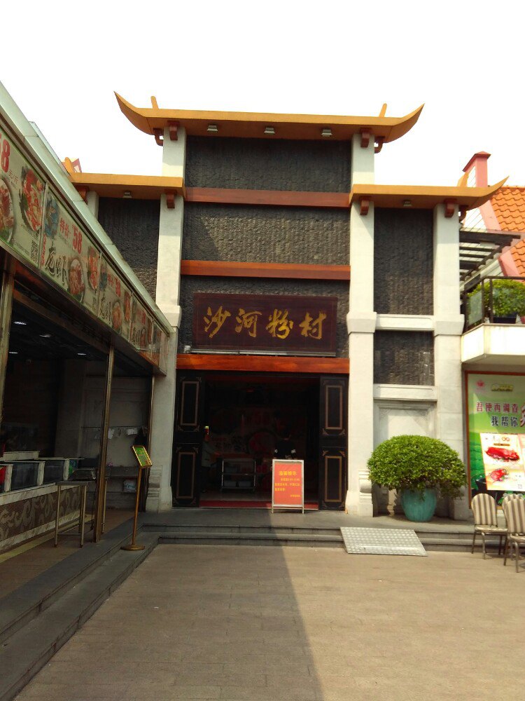 2022沙河粉村(云台分店)美食餐厅,除了沙河粉外,这里的点心出.