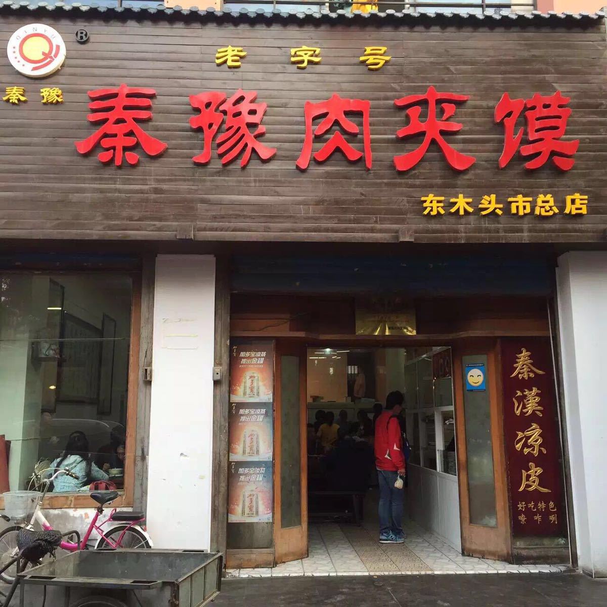 【携程攻略】西安秦豫肉夹馍(东木头市店)好吃吗,秦豫