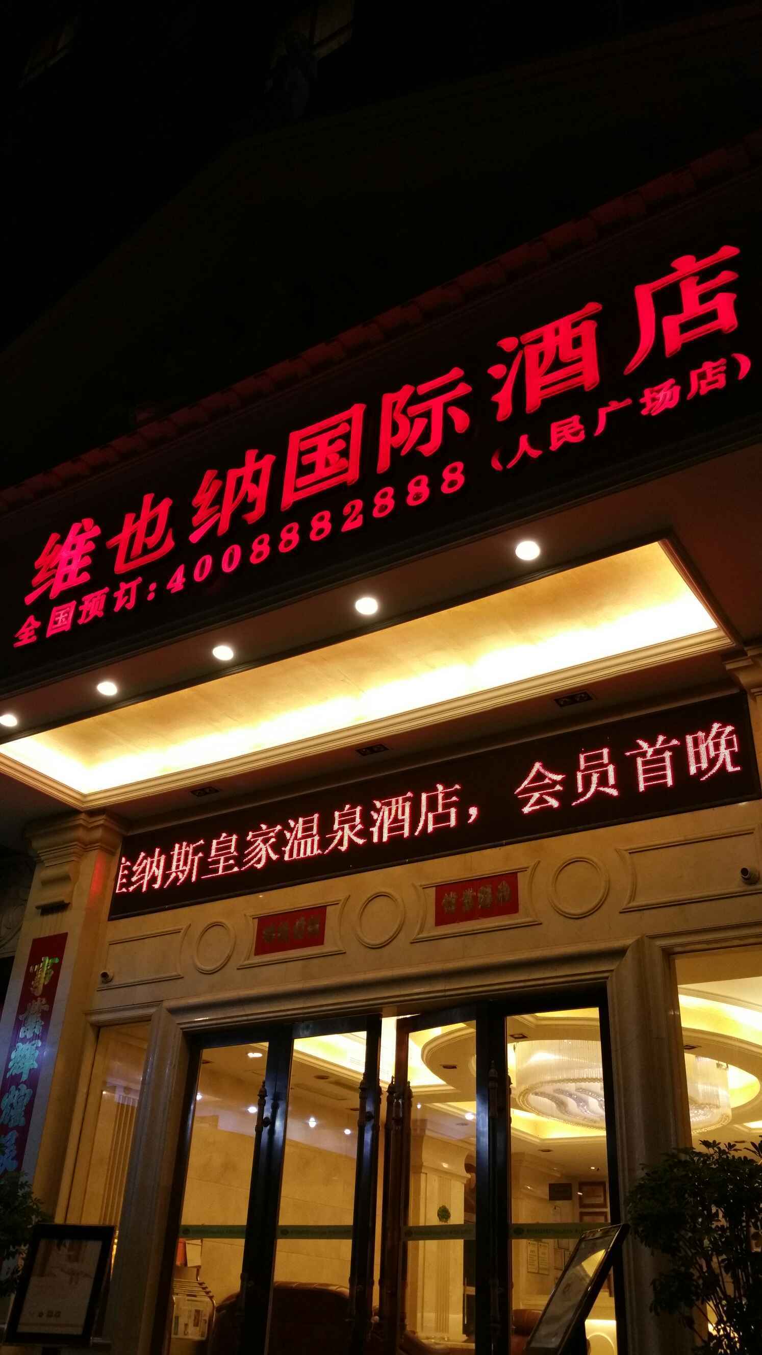 维也纳国际酒店 (景德镇人民广场店)