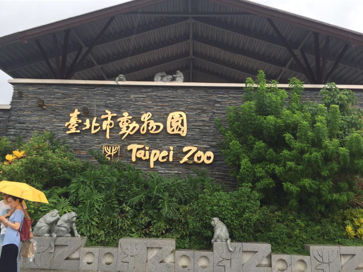 台北市立动物园