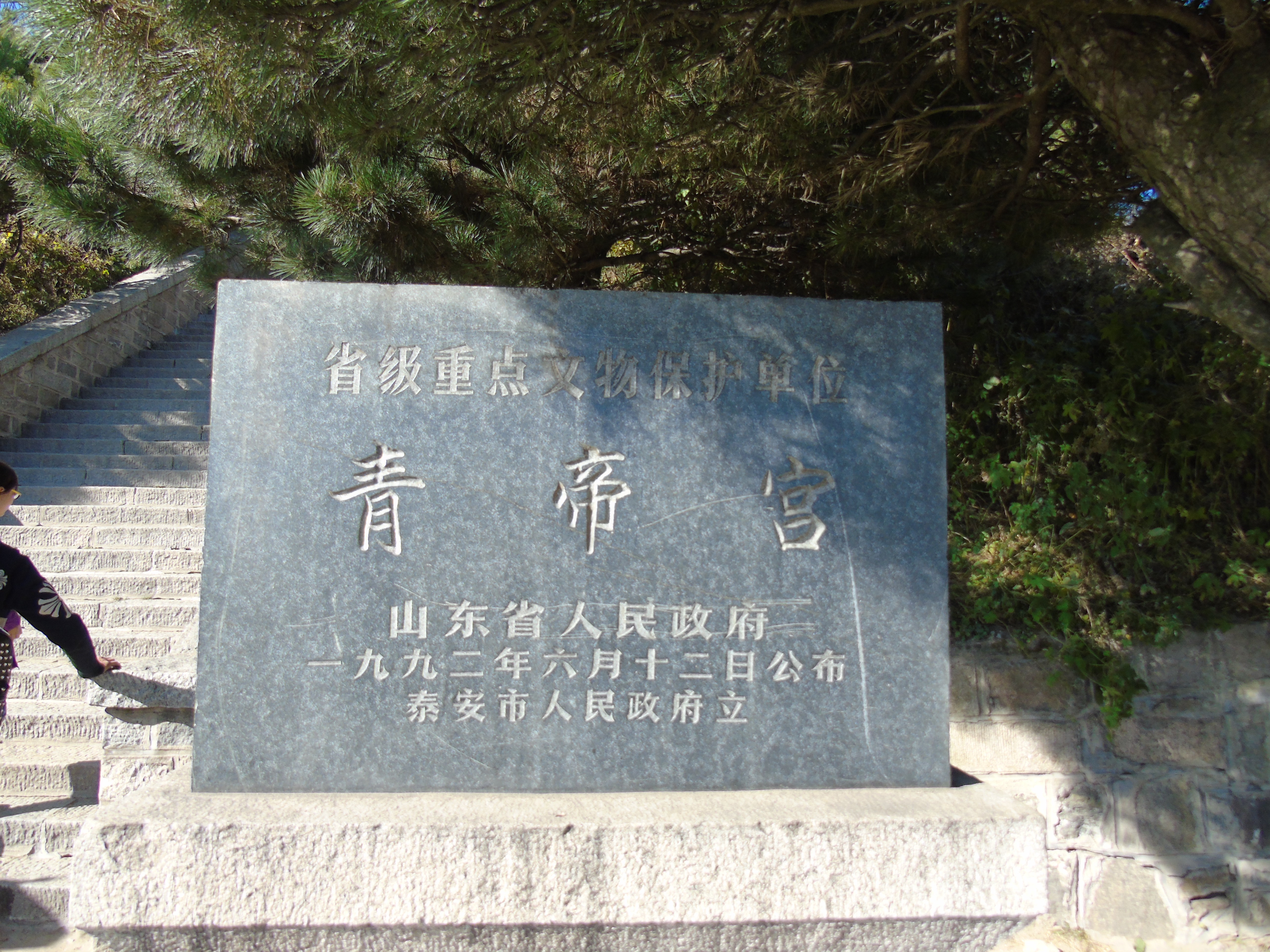 青帝宫位于泰山玉皇顶西南,西靠神憩宫,东接上玉皇顶
