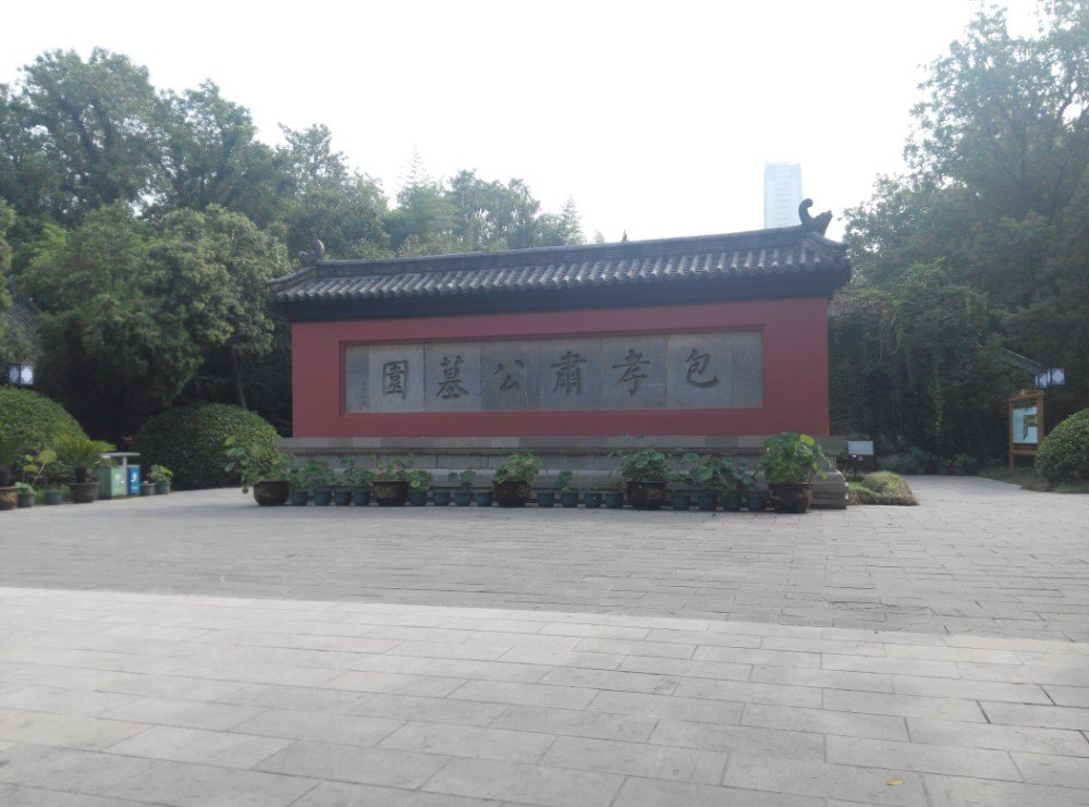 【携程攻略】安徽包公园景点,很好的公园,至少安排,逛