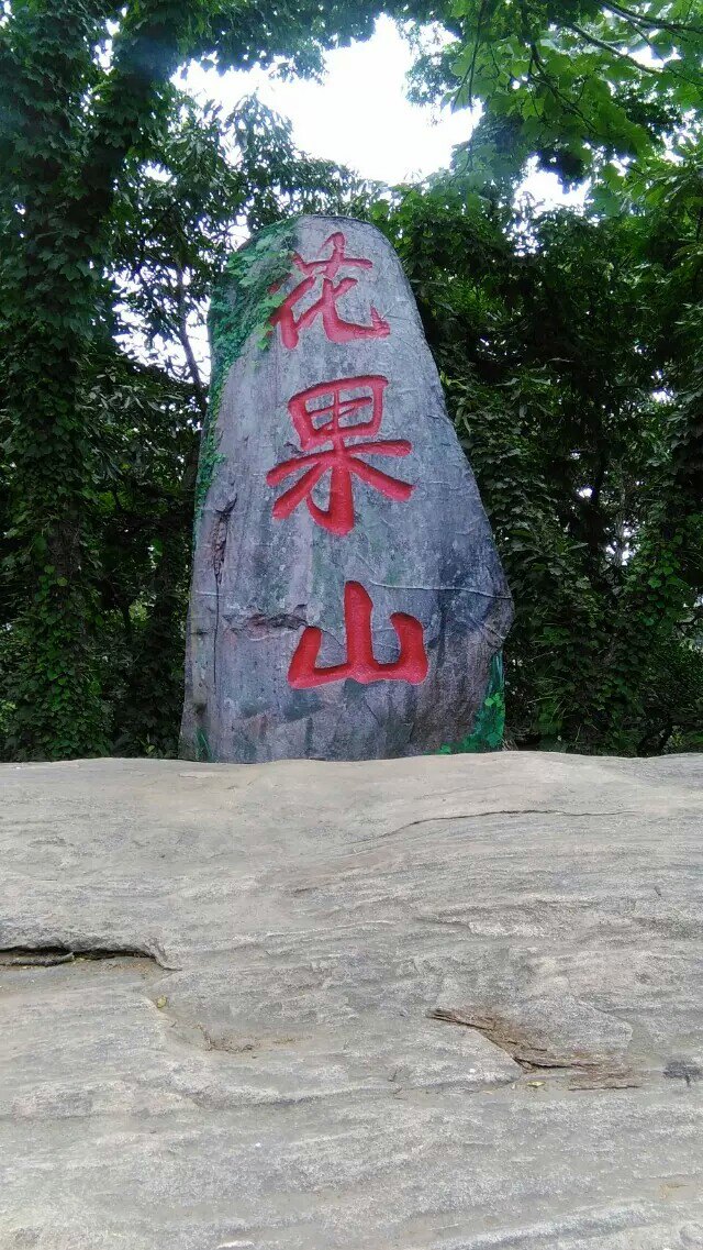 花果山
