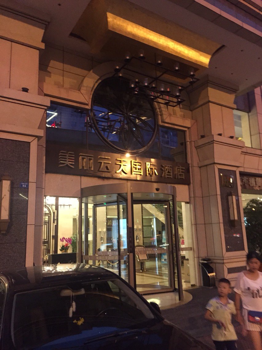 成都美丽云天国际酒店