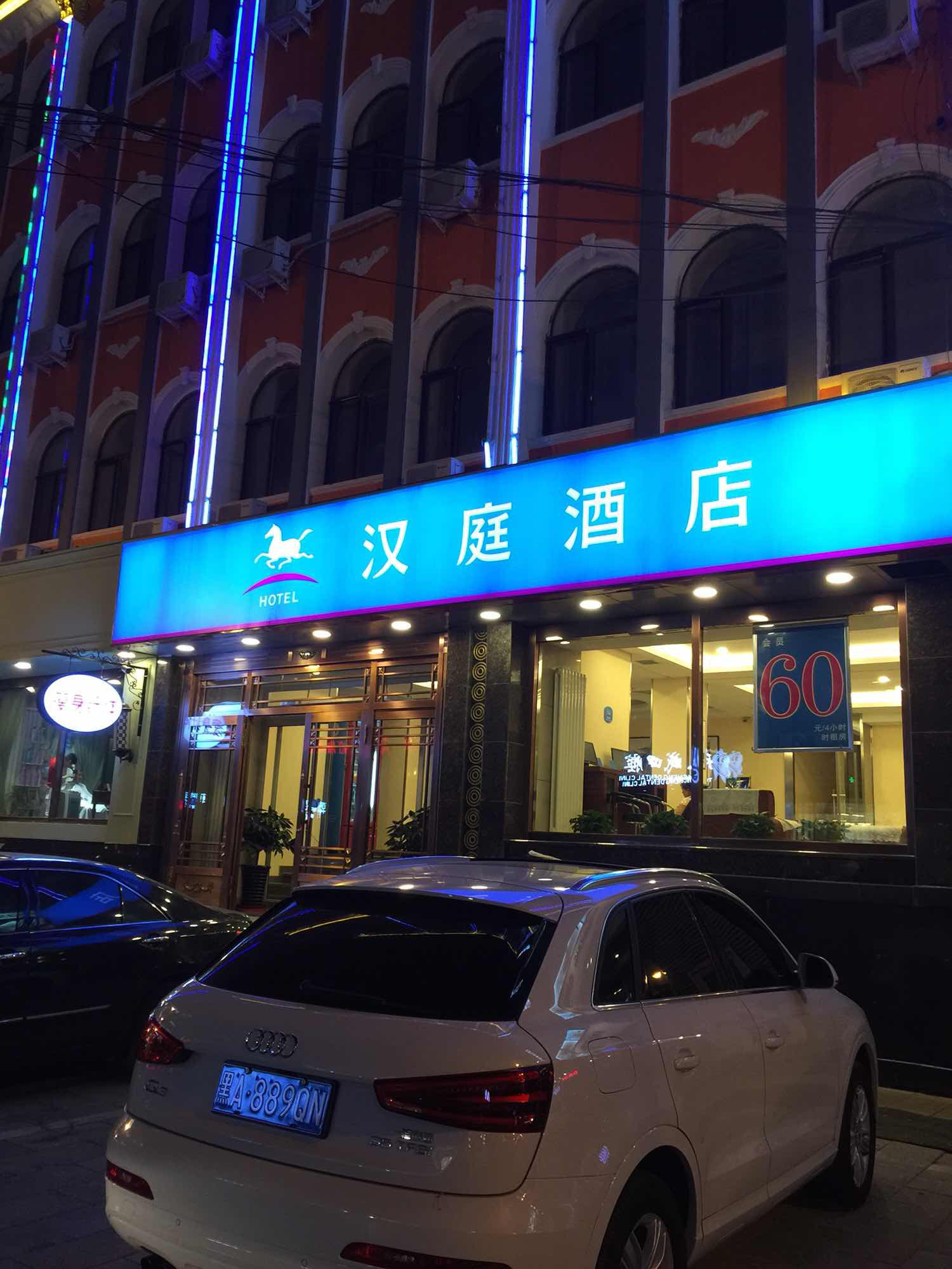 汉庭酒店(哈尔滨中央大街金安店)