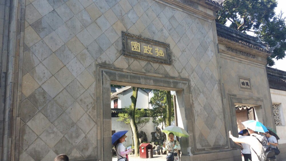 拙政园