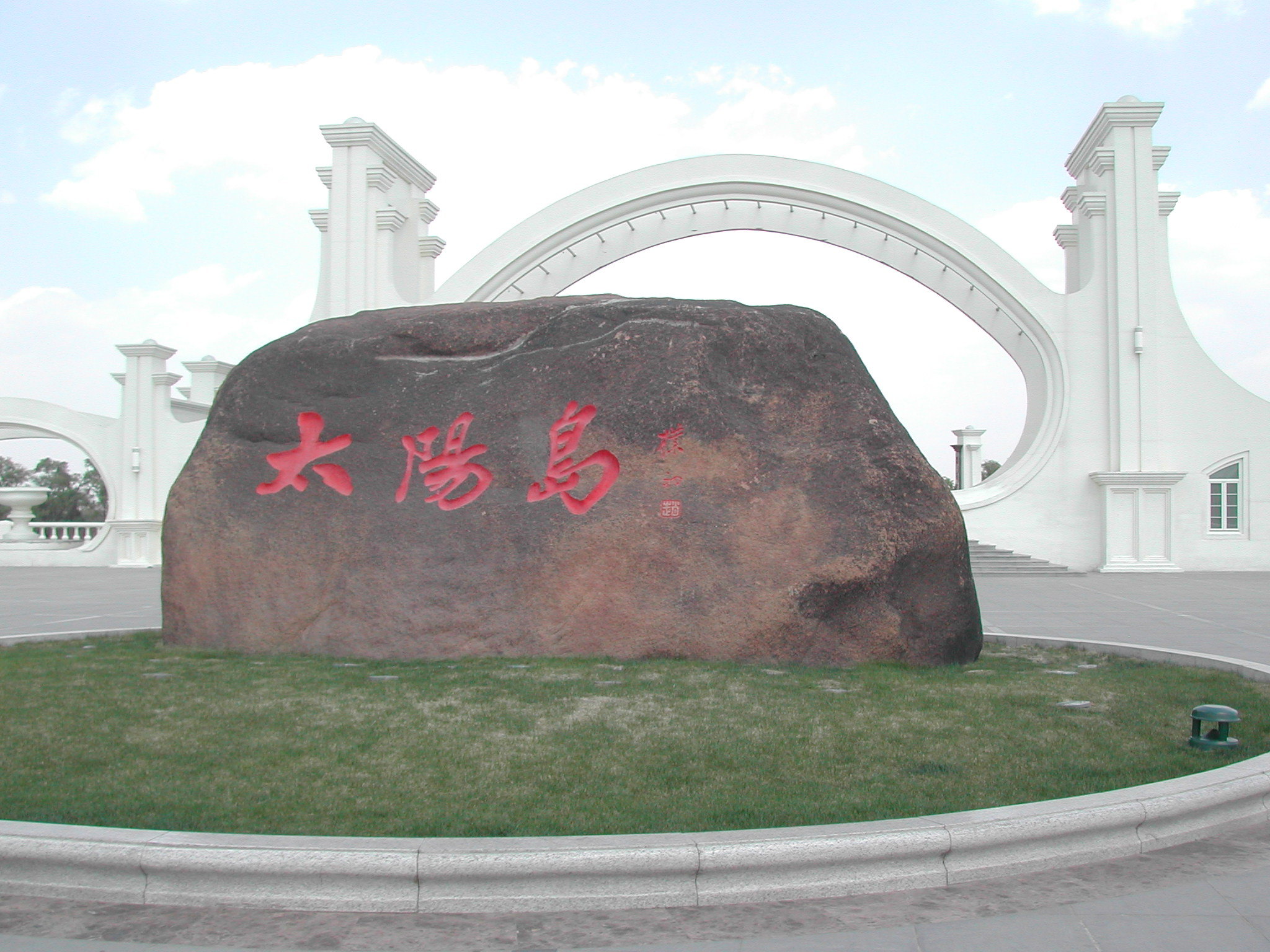 太阳岛风景区