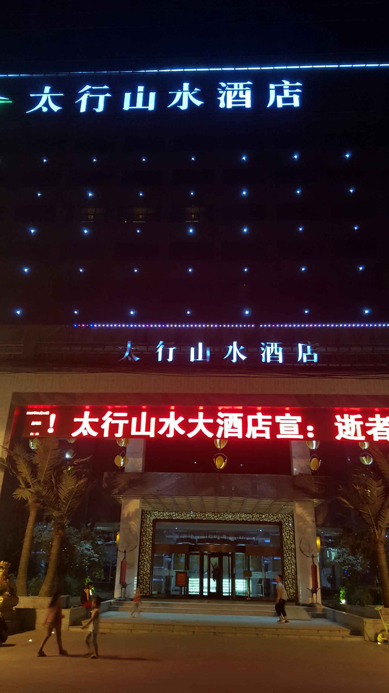 林州太行山水大酒店