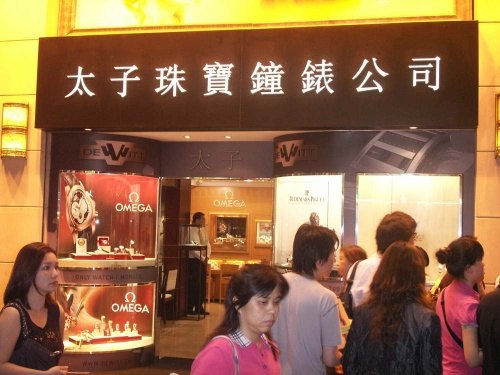 香港瑞士梅花表(北京道太子珠宝钟表店)怎么样/如何去,瑞士梅花表