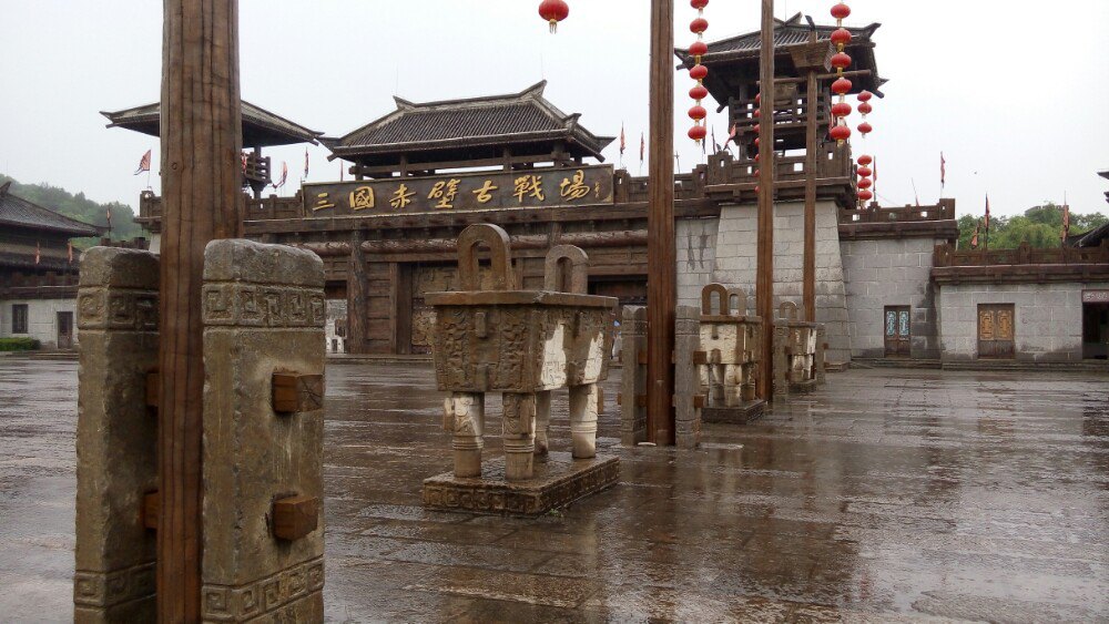赤壁古战场