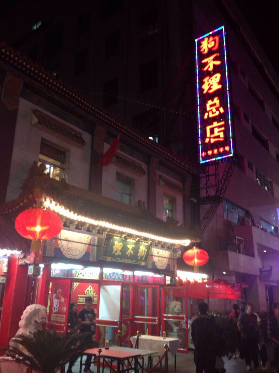 狗不理(总店起源店)